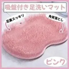 吸盤付き 足洗いマット ピンク 角質ケアのサムネイル