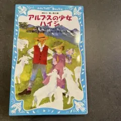 アルプスの少女ハイジ絵本1巻4巻2冊セット - メルカリ