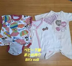 ベビー 下着 まとめ売り Bitz eaB 【値下げしました】
