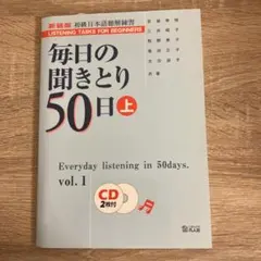 【新品】毎日の聞きとり50日 上（新装版）　初級日本語聴解練習
