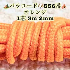 パラコード　１芯 ３m ２mm ３５６番　手芸とアウトドアなど用