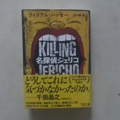 名探偵ジェリコ