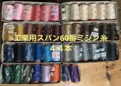 テイジンスパン60番5000m取り混ぜ44本