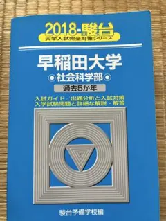 2026年最新】早稲田大学商学部 青本の人気アイテム - メルカリ