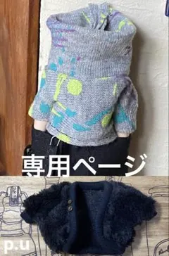 くろろ。様 リクエスト 2点 まとめ商品