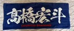 中日ドラゴンズ　髙橋宏斗選手　フェイスタオル