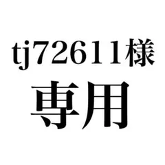 tj72611様♡専用ページ