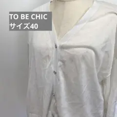 TO BE CHIC トゥービーシック　トップス　カーディガン　かわいい
