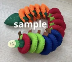 フェルト紐通し　ハンドメイドおもちゃ　保育　知育玩具