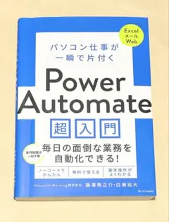 パソコン仕事が一瞬で片付く Power Automate 超入門