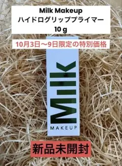 Milk Makeup ハイドログリッププライマー 10ml 新品未開封