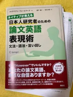 【裁断本・ほぼ未使用】日本人研究者のための 論文英語表現術
