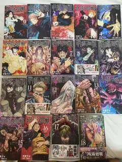 呪術廻戦 全18巻セット