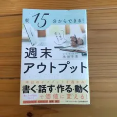 週末アウトプット 池田千恵