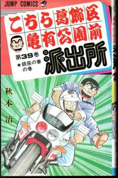 こちら葛飾区亀有公園前派出所 / 秋本治・13巻エラーコミック - メルカリ