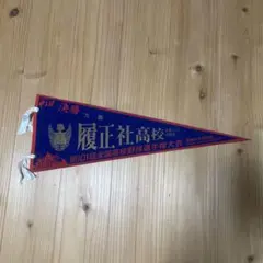 二松学舎大附高校 野球部 記念グッズセット 夏目漱石 旧千円タオル 二