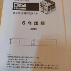 2026年最新】日能研 公開模試 6年の人気アイテム - メルカリ