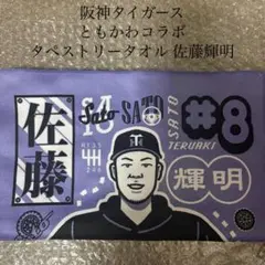 阪神タイガース ともかわコラボ タペストリータオル 佐藤輝明