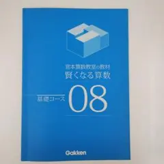 【美品】宮本算数教室の教材　賢くなる算数　基礎コース＆応用コース 宮本算数教室の教材 賢くなる算数