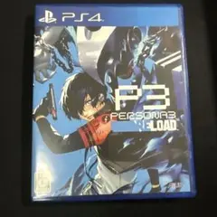 ペルソナ3 リロード　プレステ4