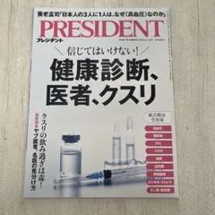 PRESIDENT 2025年11月号　健康診断、医者、クスリ