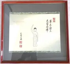 絵画　禅画　「草木国土悉皆成仏」　永源大雄作　配送用自作箱　S1060ZG 2026年最新】永源大雄の人気アイテム - メルカリ