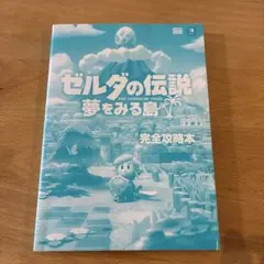 ゼルダの伝説　夢をみる島　完全攻略本