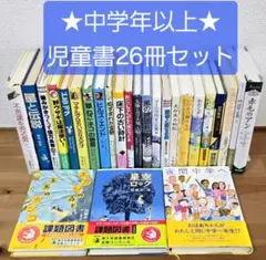 ★児童書26冊セット★中学年以上 課題図書含む まとめ売り