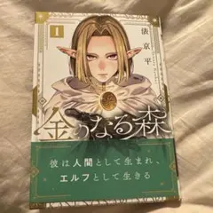 金のなる森 1巻