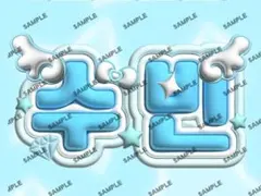 TOMORROW X TOGETHER　TXT うちわ文字 ネームボード　スビン