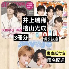 井上瑞稀☆檜山光成◆STAGEnavi◆月刊TVnavi など 切り抜き