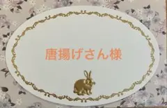 唐揚げさん様