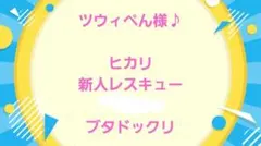 ツウィぺん様　ヒカリ、新人レスキュー、モス、ブタドックリ