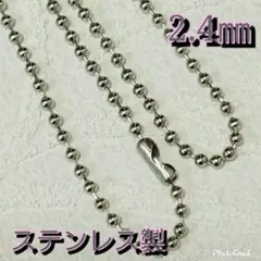 ステンレス  チェーン！激安新品 送料無料！ネックレス☆ボールチェーン幅2.4㎜