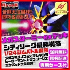 1/23シティリーグ優勝】メガスターミーex デッキ 構築済み ポケカ
