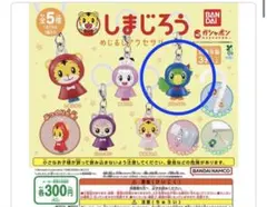 未開封♡しまじろうめじるしアクセサリー とりっぴい