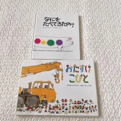 なにをたべてきたの? おたすけこびと　2冊セット