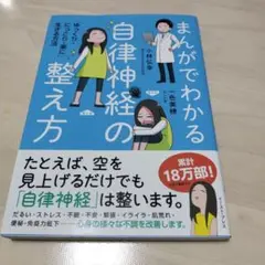 まんがでわかる自律神経の整え方 「ゆっくり・にっこり・楽に」生きる方法