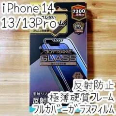 エレコム iPhone 14・13 Pro 強化ガラスフィルム 反射指紋防止