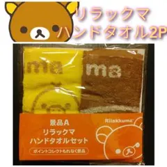 〓新品【リラックマ★ハンドタオル2枚セット】送料無料