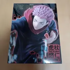 呪術廻戦 虎杖悠仁 フィギュア vol.2