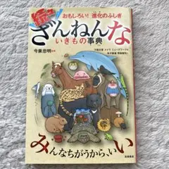 続々ざんねんないきもの事典