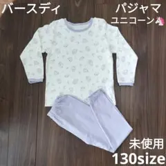 バースデイ　未使用 ユニコーン パジャマ 130　記名なし