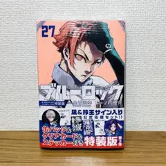 【未開封】ブルーロック27巻 特装版 凪・玲王サイン入り公式応援セット付き