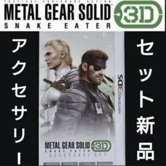 新品未開封 MGS3 SNAKE EATER 2005冬 WF限定 スネーク 新品未開封 MGS3 SNAKE EATER 2005冬 WF限定 スネーク - メルカリ