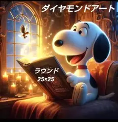 ダイヤモンドアートキット　ラウンド　25×25