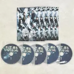 そして、誰もいなくなった DVD 全5巻セット