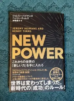 NEW POWER これからの世界の「新しい力」を手に入れろ