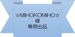 【専用出品】⭐︎MIHOKOMIHO⭐︎様