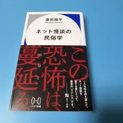 ネット怪談の民俗学